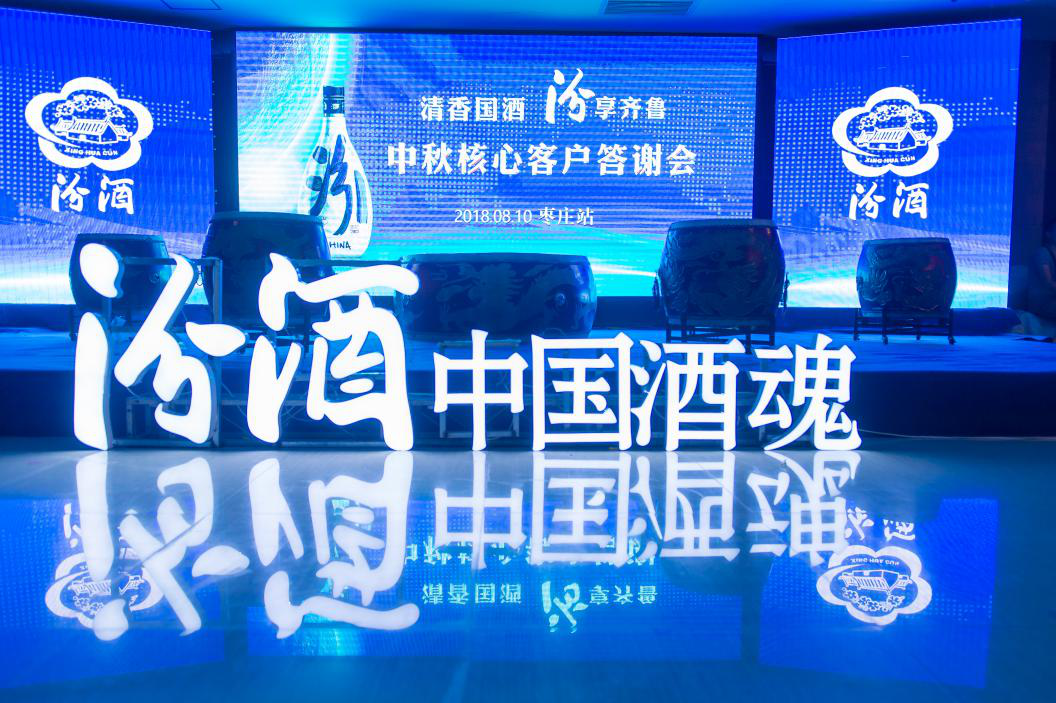 清香國酒，汾享齊魯