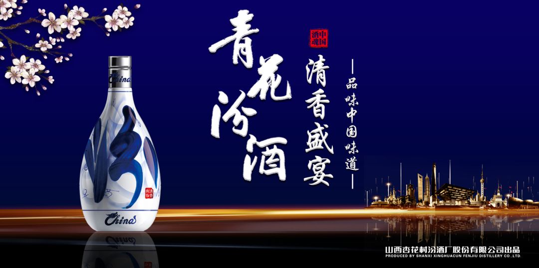當(dāng)山西汾酒遇見東方明珠，青花汾酒·清香盛宴——品味中國(guó)味道，強(qiáng)勢(shì)登滬