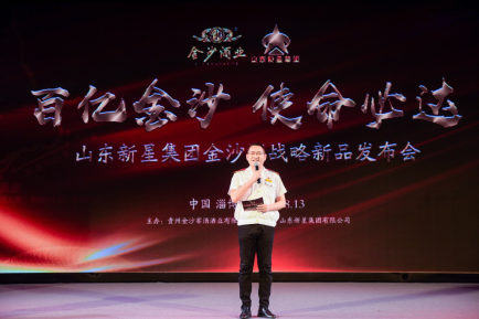助力百億金沙|山東新星集團(tuán)金沙酒戰(zhàn)略新品發(fā)布會(huì)成功舉辦
