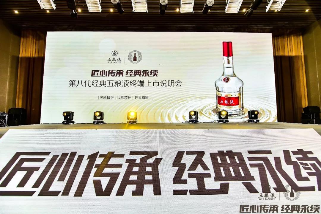 傳承千年記憶 香醉齊魯大地，第八代經(jīng)典五糧液終端上市說明會(huì)在青島完美收官