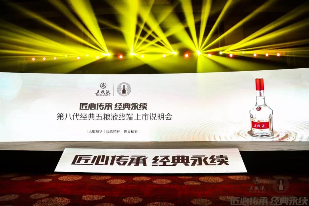 【匠心傳承 經(jīng)典永續(xù)】第八代經(jīng)典五糧液終端上市說明會(huì)6月29日于日照盛大啟動(dòng)