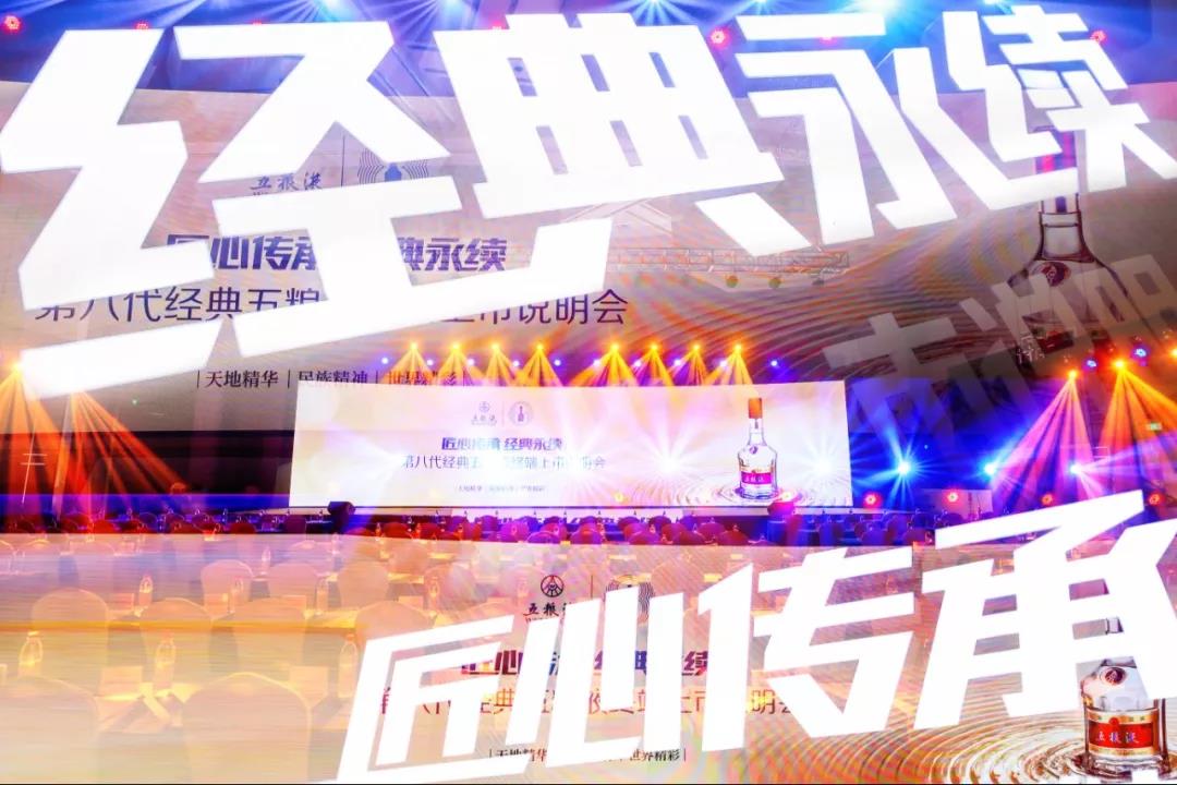 【匠心傳承 經(jīng)典永續(xù)】第八代經(jīng)典五糧液終端上市說明會(huì)青島臨沂濟(jì)南三地再次盛大啟動(dòng)