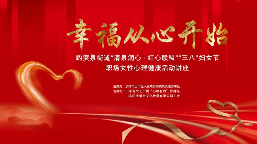 幸福從心開始，陽光盛世工會聯(lián)合趵突泉街道黨工委舉辦女神節(jié)專題講座