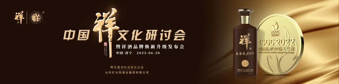 中國祥文化研討會盛大舉行！產(chǎn)品煥新、品牌升級，中國祥酒引領(lǐng)文化名酒新時(shí)代！