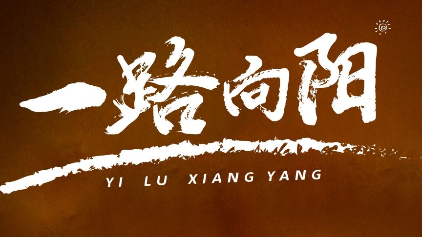 金榜題名，敬謝師恩丨紅太陽(yáng)酒業(yè)高考微電影《一路向陽(yáng)》溫情上線(xiàn)