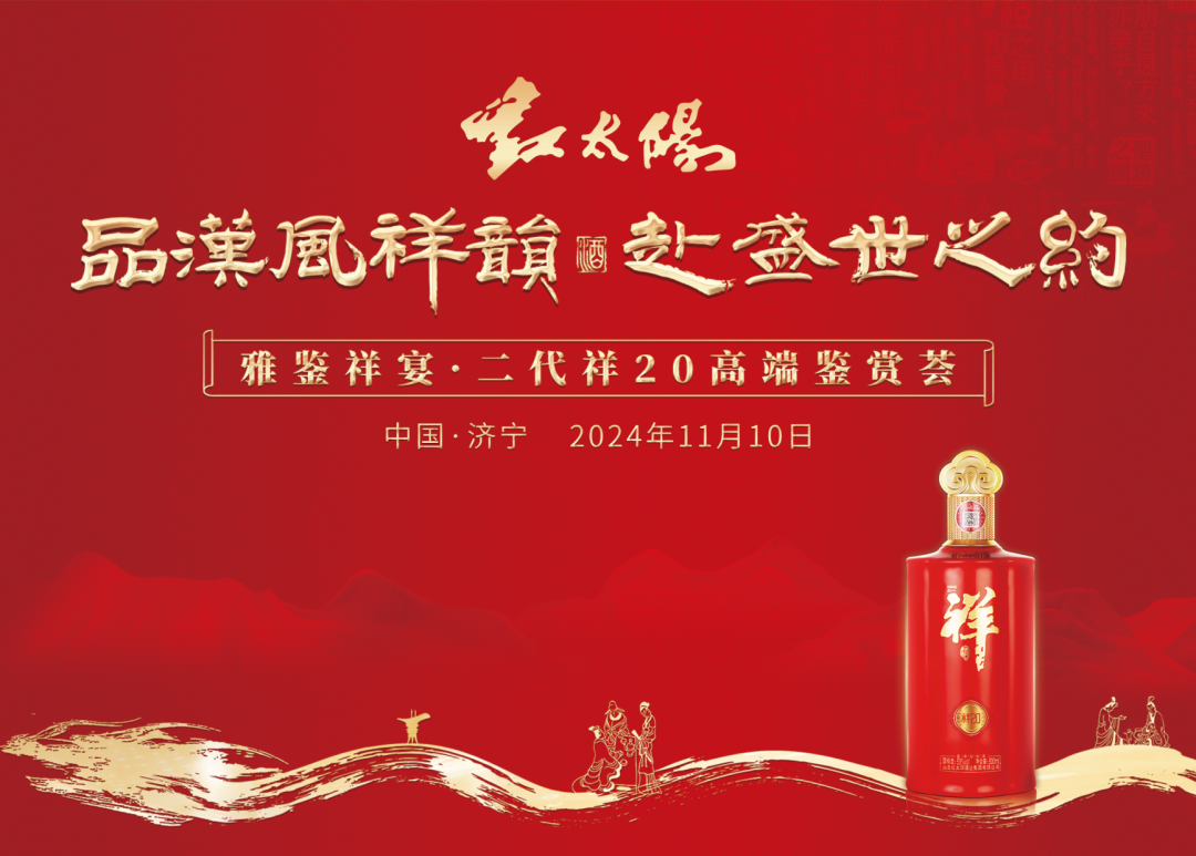 “第二代祥20”高端鑒賞，見(jiàn)證中國(guó)祥酒實(shí)力出圈！