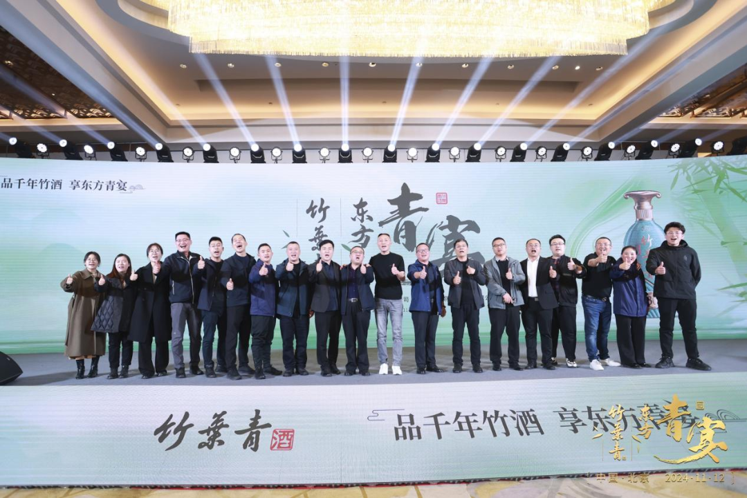 “竹酒澄芳，共襄盛舉”竹葉青酒舉杯共啟新征程